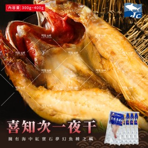 【阿家海鮮】喜知次一夜干(300g~400g)/包
